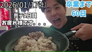 Day181_共テ1日目お疲れ様でした。。尊敬たもう