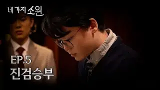 실력으로 다 이기면 되니까 | 네 가지 소원 EP.5