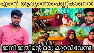എന്റെ ആദ്യത്തെ പെണ്ണ് കാണൽ /#/#noufaltkd #wedding