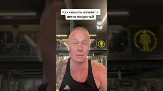 Как снизить аппетит и легко похудеть?! #лайфхаки #здоровье #советы #обучение#красота #bobbygrant690