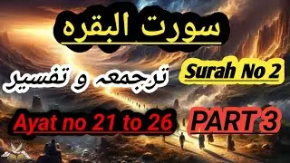 | Surah Baqara | Tarjumma o Tafseer | Engineer Mohammad Ali mirza | Part 3 | @EMAMofficial-2004 