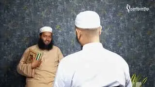 শাইখ মুহাম্মাদ আতীক উল্লাহ'র (হাফি.) সাক্ষাৎকার