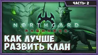 NORTHGARD #2| КЛАН ДРАКОНА | НИДХОГГ | ДРАКОНИДЫ
