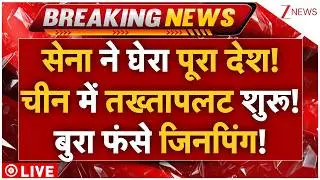 China Army Massive Action On Jinping LIVE: चीन में 'तख्तापलट' पर सबसे बड़ी खबर? सेना में बगावत! LIVE