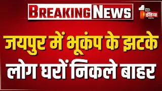 Earthquake in Jaipur: जयपुर के Shahpura में भी महसूस किए गए भूकंप के झटके | Breaking News