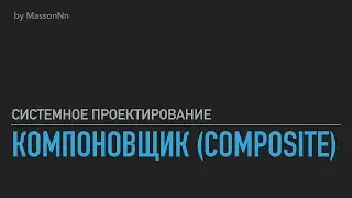 [ТИЗЕР] Паттерн Компоновщик (Composite) (Системное проектирование)
