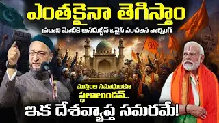 🚨 Modi Vs Asaduddin Owaisi 🔥 Muslim Unity or Political Game? ముస్లింలను ఏకం చేసేందుకు భారీ ప్లాన్!