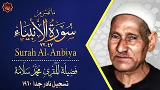 تسجيل نادر جدا 1960 مماتيسر من سورة الأنبياء 47_73 فضيلة الشيخ محمد سلامة