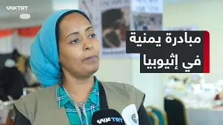 لاجئة يمنية تؤسس منظمة في إثيوبيا لخدمة اللاجئين من مختلف الجنسيات