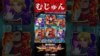 P新世紀エヴァンゲリオン〜未来への咆哮  〜【通常時】またもや矛盾が！？【エヴァ15】【プレミア】