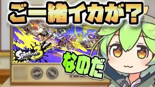 【ずんだもんlive】【paravo】　寝る前に少し遊ぶのだ　　～ギリS+！ラピおじさんのスプラ～【スプラトゥーン3】