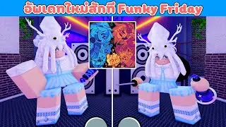 อัพเดทใหม่ Funky Friday พร้อมเพลงสุดมันส์