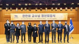2022025 ISUS Event_ Retirement Ceremony of Prof. Man-Hee Han 한만희 교수님 퇴임식