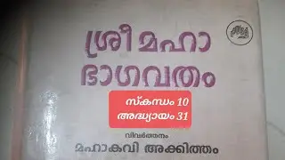 ശ്രീമഹാഭാഗവതം വിവർത്തനം : മഹാകവി അക്കിത്തം  സ്കന്ധം 10 അദ്ധ്യായം 31 പാരായണം ഗീത സി കെ