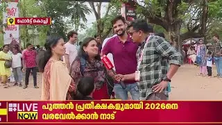 ഫുൾ ന്യൂഇയർ വൈബിലേക്ക് ഫോർട്ട് കൊച്ചി; കളറാക്കാൻ എത്തുന്നത് നിരവധി പേർ