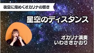 星空のディスタンス（オカリナ演奏）いわさきかおり #星空のディスタンス #オカリナ#演奏#いわさきかおり