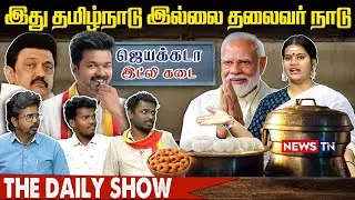 இது தமிழ்நாடு இல்லை தலைவர் நாடு | THE DAILY SHOW | NEWS TN