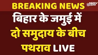 Jamui Stone Pelting News Live: Bihar के जमुई में दो समुदाय के बीच पथराव