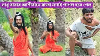 সাধুবাবার আশীর্বাদে রাজা মশাই পাগল হয়ে গেল #funny #unfrez #comedyshorts #shorts #comedy #reels 