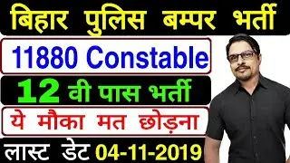Bihar Police Constable Vacancy 2019-20 || Apply Online Official Notification Eligibility Bharti