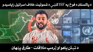 Pakistani Troops must not be Deployed in Gaza as ISF - Trend on Israeli Media - Tariq Pathan