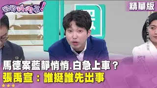 精華片段》馬德案藍靜悄悄.白急上車？ #張禹宣 ：誰挺誰先出事【#狠狠抖內幕】2026.01.19