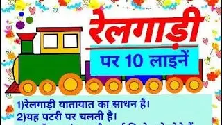 Essay on Train in Hindi / रेलगाड़ी पर निबंध / 10 Lines on RELGARI in Hindi / Short Essay on Train