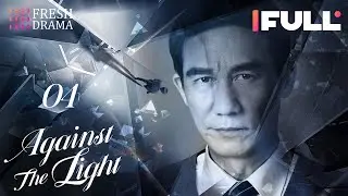 [Multi-sub] Against the Light EP04 | Zhang Han Yu, Lan Ying Ying, Waise Lee | 流光之下 | Fresh Drama