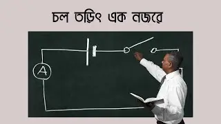 চল বিদ্যুৎ | বর্তনী সার্কিট তুল্য রোধ | zero to hero part 1 | Physics