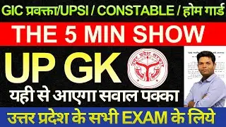 🔥5 Min Show | UP GK | UP GK FOR UPSI Constable GIC प्रवक्ता होम गार्ड | Uttar Pradesh Complete GK/GS