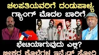 ಚಲಪತಿಯವರಿಗೆ ದಂಡುಪಾಳ್ಯ ಗ್ಯಾಂಗ್ ಮೊದಲು ಭೇಟಿಯಾಗುವುದು ಎಲ್ಲಿ? ಭೀಕರ ಕೊಲೆಗಳ ಇನ್ಸೈಡ್ ಸ್ಟೋರಿ 