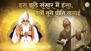 इस झूठे संसार में हंसा, क्यों तूने प्रीति लगाई। Only Satguru Seva