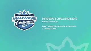 Mad Wave Challenge 2019, Брест. 1 день