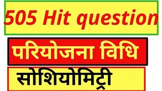 505 very very important short answer । 505 परियोजना विधि । Mohan verma