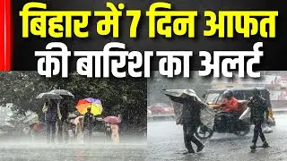 Bihar Weather News: पटना समेत कई जिलों में मूसलाधार बारिश का ऑरेंज अलर्ट| Rain | IMD #local18