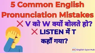 STOP! इन 5 Common Mistakes से इंग्लिश ख़राब मत करो | Correct Pronunciation in Hindi#english #vocabula