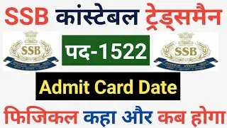 SSB Constable Tradesman Physical Center | Official Notice | Running Test | Admit Card Kab Aayega |