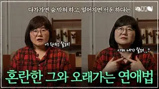 그 사람은 혼란형일까요 #안정적인 관계의 핵심 #혼란형 애착의 연애 분석 |앤드쌤의 사랑방