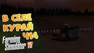 Финансовый кризис в деревне I Farming SImulator 15