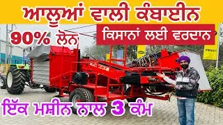 ਆਲੂਆਂ ਵਾਲੀ ਕੰਬਾਈਨ ਸਬਸੀਡੀ ਅਤੇ 90% ਲੋਨ | Potato harvest Preet tractor and combine #iltilanatvdhuri