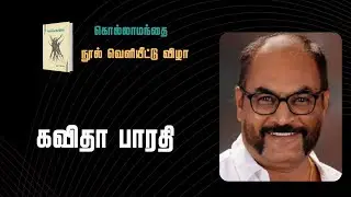 kavitha bharathi speech | kollamanthai book release | #bharathitv