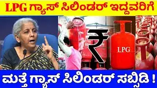LPG Gas Cylinder subsidy scheme details / Gas Cylinder subsidy Amount / LPG Gas Cylinder Free scheme