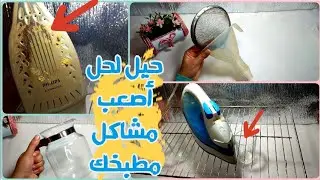 حيل منزليه عبقريه ازالة جير السيراميك وتكلسات المكواه وافكار كتييير