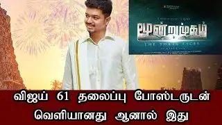 ILAYA THALAPAHTI VIJAY 61 TITLE LEAKED ???| MOONDRU MUGAM