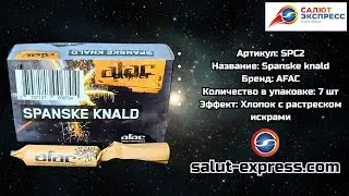 SPC2 Spanske Knald | Испанка (7 шт.) | хлопок + треск + искры | Afac | Salut-Express