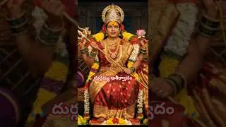 🙏 దుర్గమ్మ ఆశీర్వాదం 🙏#Durgamma #ytshorts #shortsfeedytviral #god #motivation #love #bhakti #devine