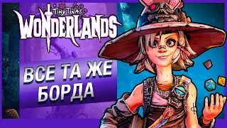 Обзор Tiny TIna's Wonderlands: кривое DLC за полную цену