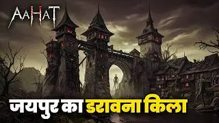 Aahat New Episode | Horror Show 2026 | Aahat New Episode 2026 | डर का असली एहसास | Aahat bangla