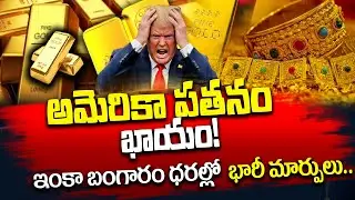 🔴LIVE: అమెరికాలో భారీగా తగ్గిన బంగారం| Gold & Silver Prices Fall | Today Gold Rate | SumanTV