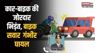 Bareaking News: Sriganganagar में कार-बाइक की जोरदार भिड़ंत, बाइक सवार युवक गंभीर घायल